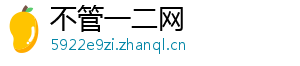 不管一二网